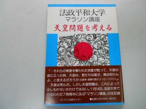 ●法政平和大学マラソン講座●天皇問題を考える●袖井孝子丸木俊