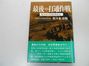 ●最後の打通作戦●鯨兵団大陸転戦始末●佐々木春隆●太平洋戦争