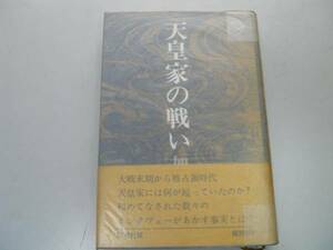 ●天皇家の戦い●加瀬英明●太平洋戦争末期占領時代天皇家何が