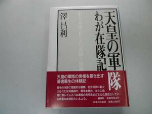 ●天皇の軍隊わが在隊記●沢昌利●旧日本軍一兵士の記録と回想