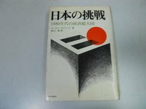 ●日本の挑戦●1980年代の経済超大国●ホーカンヘドバーグ関口泰