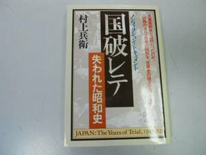 ●国破レテ●村上兵衛●太平洋戦争満洲事変五一五事件二二六事件