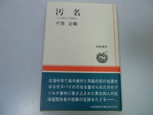 ●汚名●ゾルゲ事件と北海道人●平沢是曠●スパイ容疑島木健作田