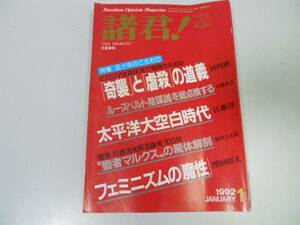 ●月刊諸君●199201●戦後ヒロシマ真珠湾相殺ルーズベルト陰謀