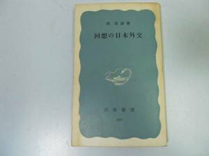 ●回想の日本外交●西春彦●日華事変ノモンハン事件日米開戦日米