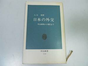 ●日本の外交●明治維新から現代まで●入江昭●日中戦争太平洋戦