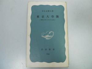 ●東京大空襲●昭和20年3月10日の記録●早乙女勝元●岩波新書