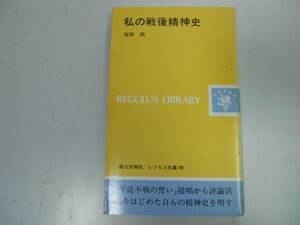 ●私の戦後精神史●安田武●戦中派現代学生論●レグルス文庫●