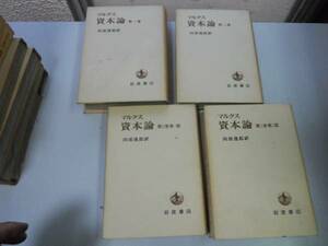 ●マルクス資本論●全3巻完結●全4冊●向坂逸郎●岩波書店●即