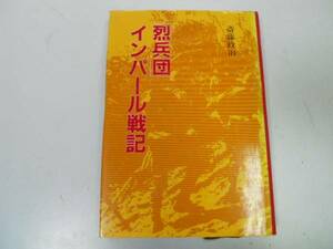 ●烈兵団インパール戦記●斎藤政治●陸軍特別挺身隊太平洋戦争