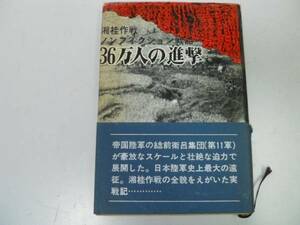 ●36万人の進撃●湘桂作戦●大森茂●日本帝国陸軍史上最大遠征