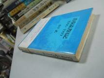 ●青春読書日記●1946-1949●山下武●●即決_画像3