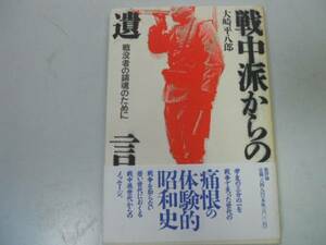 ●戦中派からの遺言●戦没者の鎮魂のために●大崎平八郎●即