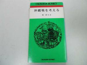 ●沖縄戦を考える●嶋津与志●太平洋戦争住民虐殺集団自決戦没者