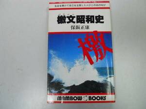 ●檄文昭和史●保阪正康●天皇直訴満州事変特攻隊員厚木航空隊事