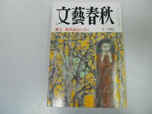 ●文藝春秋●199011●檄文統幕議長湾岸危機金丸信太平記天皇制●