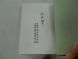 ●ひめゆり●女師一高女沿革誌●沖縄師範学校女子部沖縄県立第一