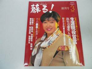 ●月刊蘇る●創刊号●199503●生涯現役宣言熟年恋愛大人銀座●