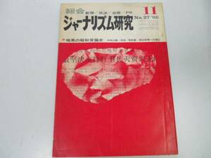 ●総合ジャーナリズム研究●言論弾圧史中央公論改造昭和塾朝日