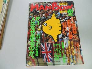 ●マンボウ●創刊号●199111●F1ニキラウダ村おこしたこ八郎●