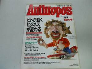 ●日経アントロポス●創刊号●198911●感性みがく人間情報誌●