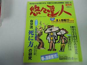 ●悠々達人●創刊号●199704●50歳からの新生活情報誌渡辺文雄