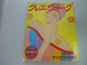 ●クレエヴォーグ●創刊号●日本ヴォーグ社豊かな人生を手づくり