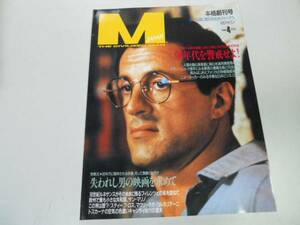 ●Mジャパン●創刊号●199004●静かな男に贈る知性派ジャーナル