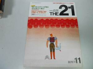 ●THE21●ざにじゅういち●創刊号●198411●時代を読み取るグ