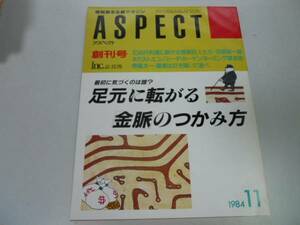 ●アスペクト●創刊号●198411●情報資本主義マガジン10兆円利