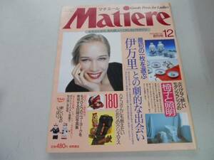 ●マチエール●創刊号●199012●女性のあれこれしたいマガジン