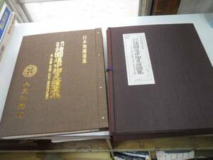 ●徳川治世諸国道中細見絵図集●古地図復刻●四国西国坂東霊場