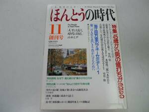 ●ほんとうの時代●創刊号●199011●PHP男の値打ち海江田万里●