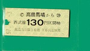 ☆硬券/乗車券/高田馬場から西武線130円区間 57.2.3 ０９５７☆