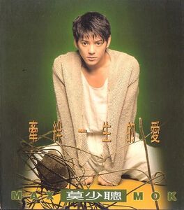 莫少聡 マックス・モク CD／牽絆一生的愛 1994年 台湾盤