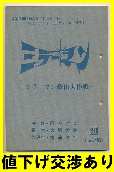 ★ミラーマン★台本No30★円谷プロ シナリオ ウルトラＱ 帰ってきたウルトラマン ウルトラセブン 石田信之 東宝 ゴジラ 怪獣 ブルマァク