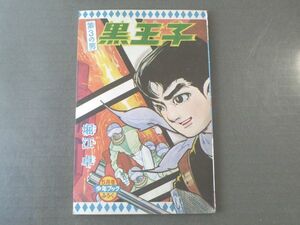 【第３の男 黒王子/堀江卓】「少年ブック」昭和３７年５月号付録