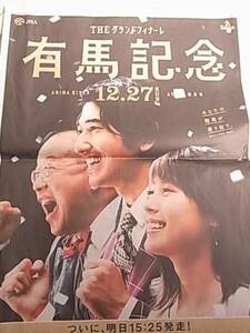 有村架純　瑛太　笑福亭鶴瓶 新聞広告１面　JRA　送料１２０