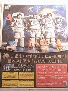 いきものがかり 新聞広告１面　送料１２０円