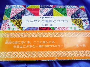 【おんがくと雑貨とココロ】松田綾　レア：写真&詩集■送料160円