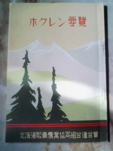  Showa 20 годы после половина [ ho k Len необходимо просмотр ] Hokkaido распродажа сельское хозяйство . такой же комплект . полосный ..