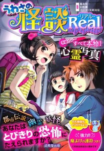 【雑誌】うわさの怪談 Real *都市伝説*幽霊*妖怪*とびきりの恐怖にたえられますか?