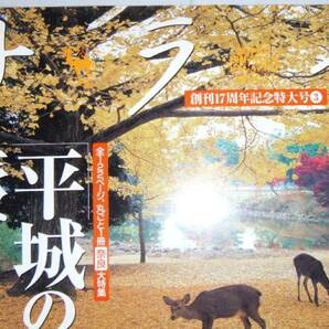 【雑誌」サライ・2006・10/19・20創刊17周年記念特大号③平城の都を旅する!!の画像1