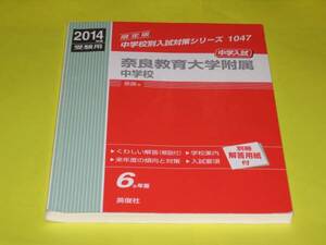 ★★　中学入試　奈良教育大学附属中学校　2014年度受験用　★★