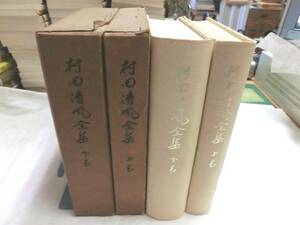 0016622 村田清風全集 全2冊揃 山口県教育会編