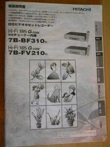  Hitachi видеодека руководство пользователя * инструкция по эксплуатации (7B-FV210)(7B-F310)