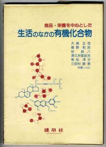 【b5313】昭和59 生活のなかの有機化合物／大森正司ほか