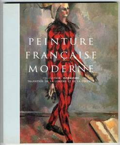 Art hand Auction [c3287] 1994 Pintura francesa moderna - Flujo de luz y color [Catálogo de imágenes], cuadro, Libro de arte, colección de obras, Catálogo ilustrado