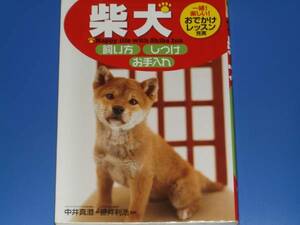 柴犬 飼い方 しつけ お手入れ★笹井 利浩★中井 真澄★西東社★