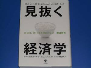 ★見抜く 経済学★これからの社会を生き延びるためのものの見方・考え方★渡邉 哲也★かんき出版★